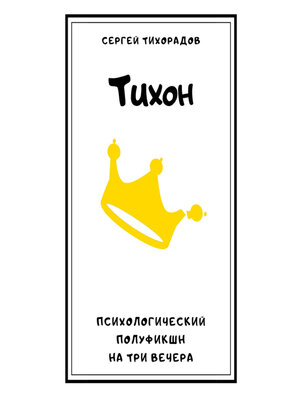 cover image of Тихон